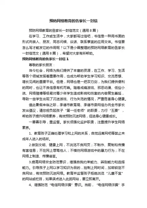 预防网络教育的告家长一封信