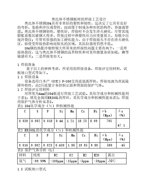 奥氏体不锈钢304的TIG焊接