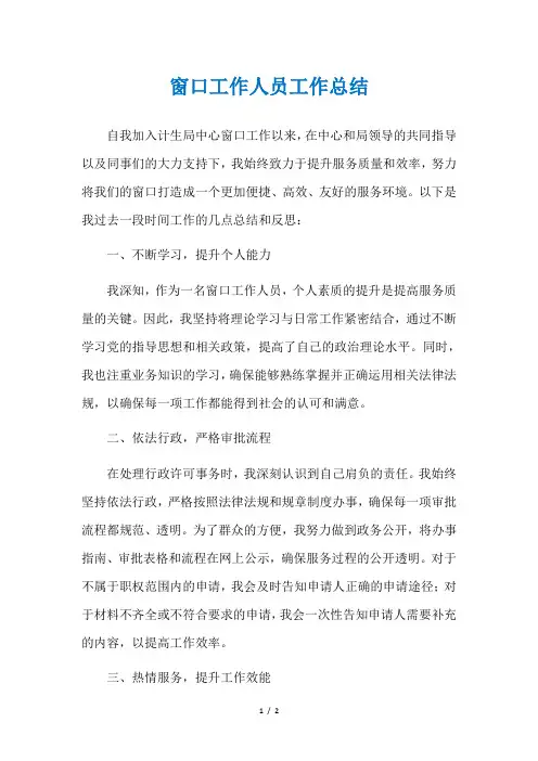 窗口工作人员工作总结