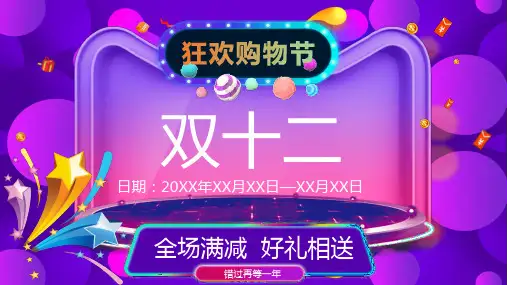 紫色创意双十二狂欢购物活动策划方案PPT模板