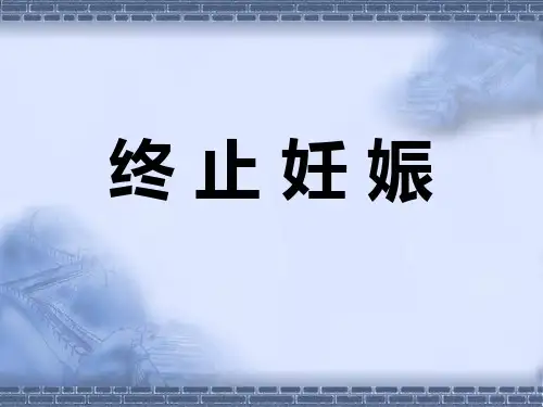 终止妊娠PPT精品医学课件