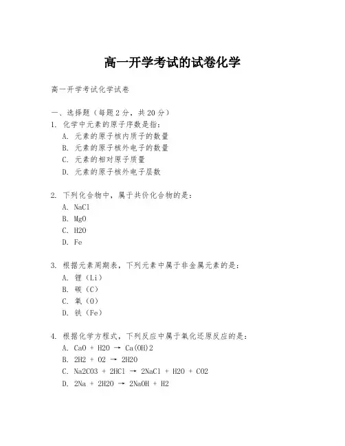高一开学考试的试卷化学