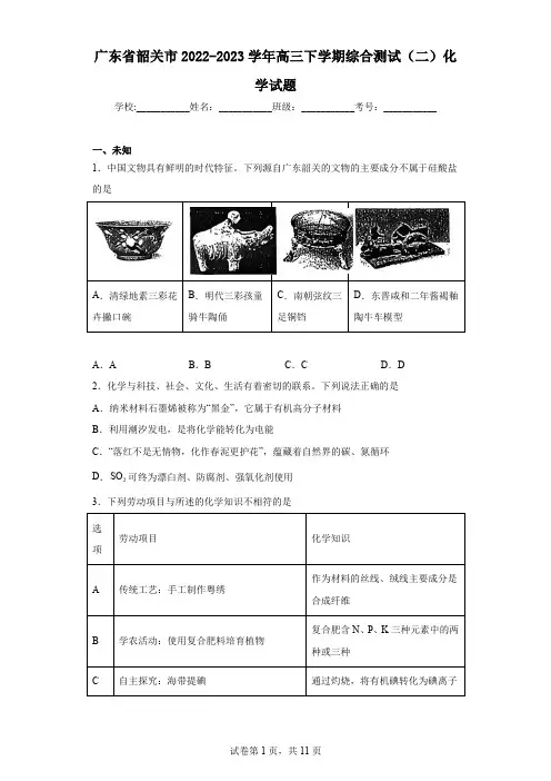 广东省韶关市2022-2023学年高三下学期综合测试(二)化学试题