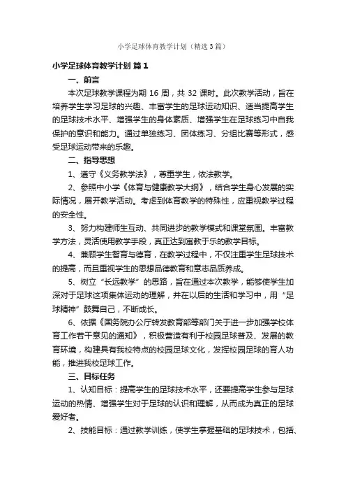 小学足球体育教学计划（精选3篇）