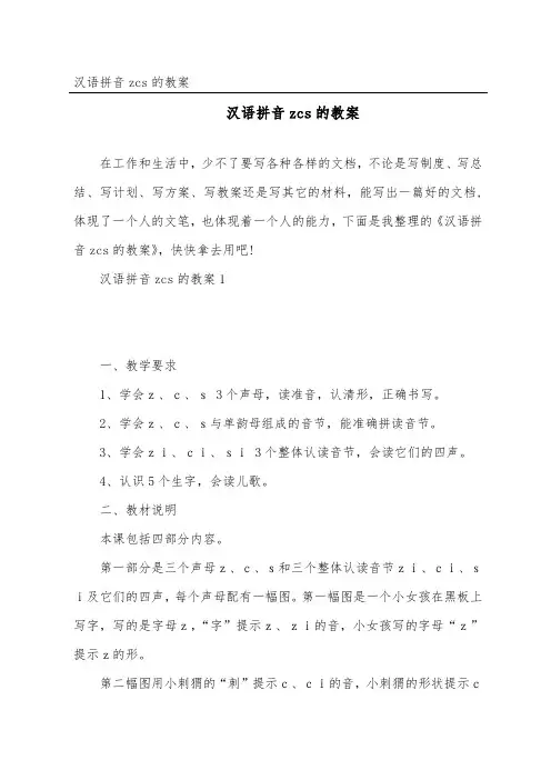 汉语拼音zcs的教案