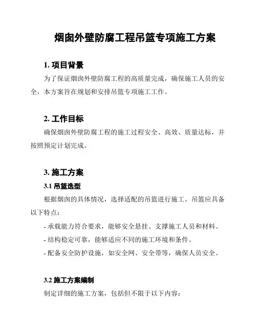 烟囱外壁防腐工程吊篮专项施工方案