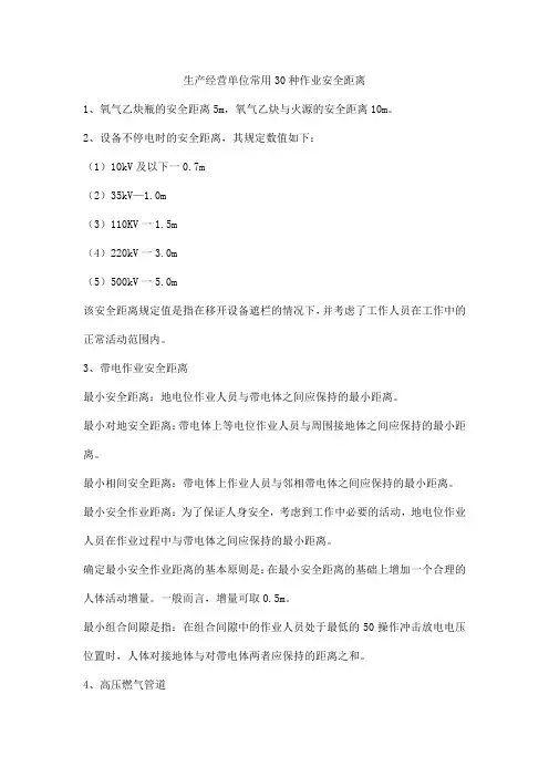 生产经营单位常用30种作业安全距离
