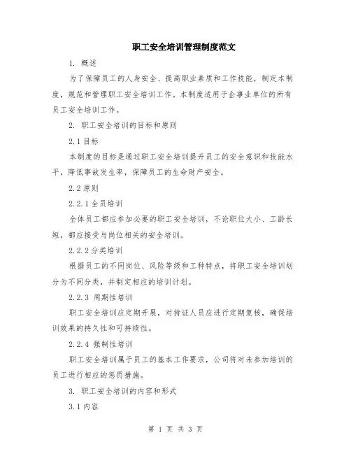 职工安全培训管理制度范文