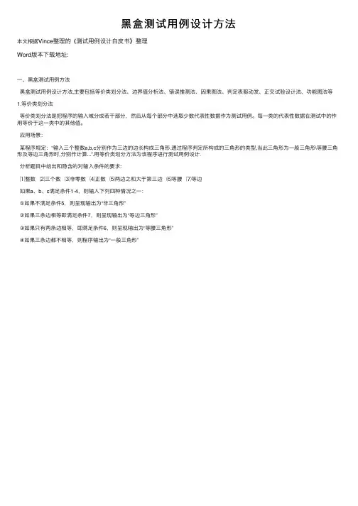 黑盒测试用例设计方法