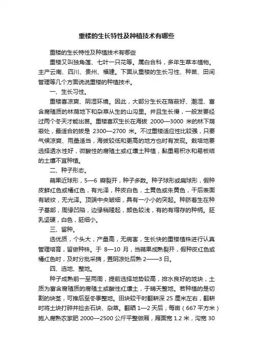 重楼的生长特性及种植技术有哪些