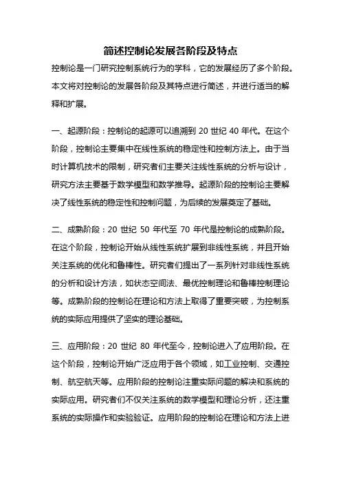 简述控制论发展各阶段及特点
