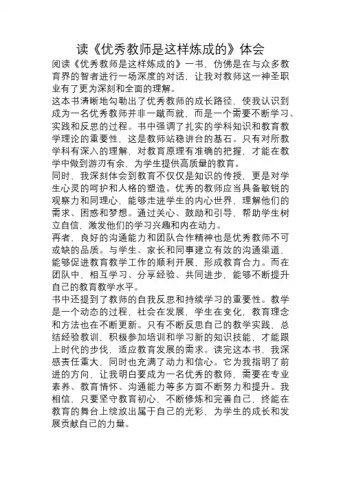 读《优秀教师是这样炼成的》体会