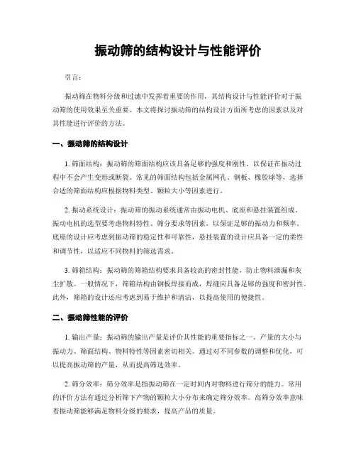 振动筛的结构设计与性能评价