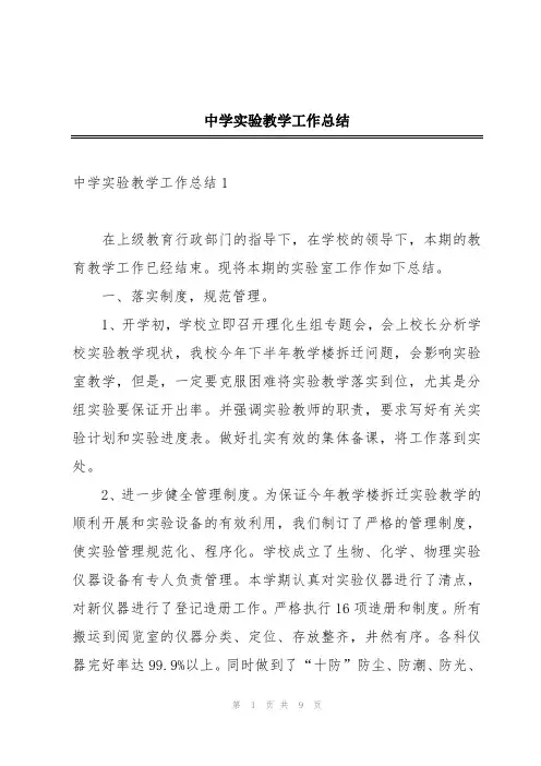 中学实验教学工作总结