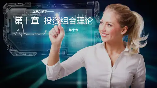 《证券投资学》-第十章