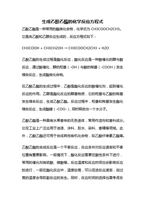 生成乙酸乙酯的化学反应方程式