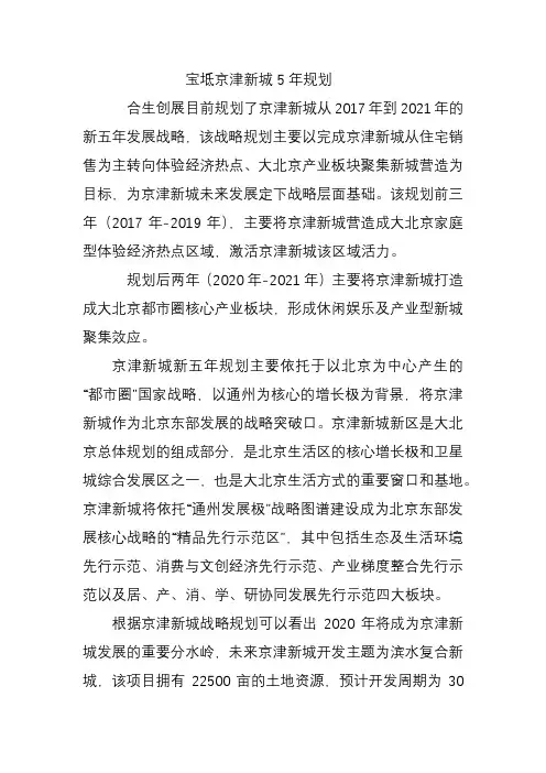 宝坻京津新城5年规划