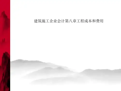 建筑施工企业会计第八章工程成本和费用