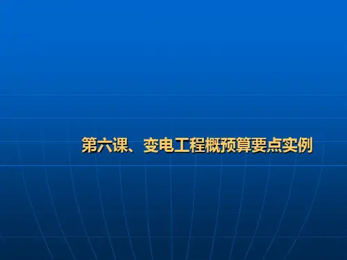 变电工程概预算的要点实例
