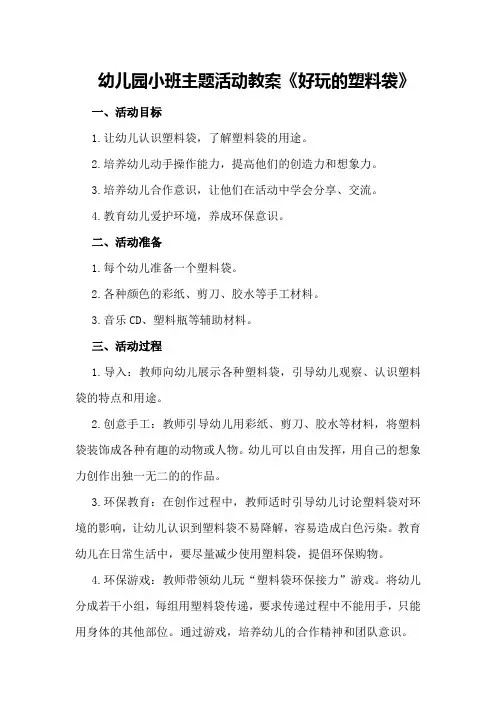 幼儿园小班主题活动教案《好玩的塑料袋》