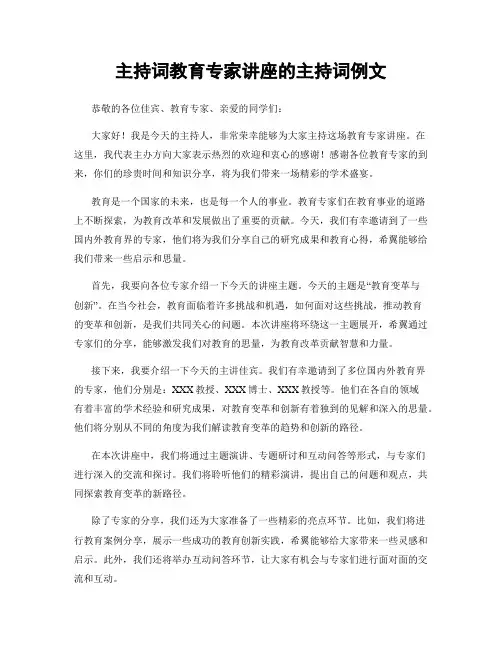 主持词教育专家讲座的主持词例文