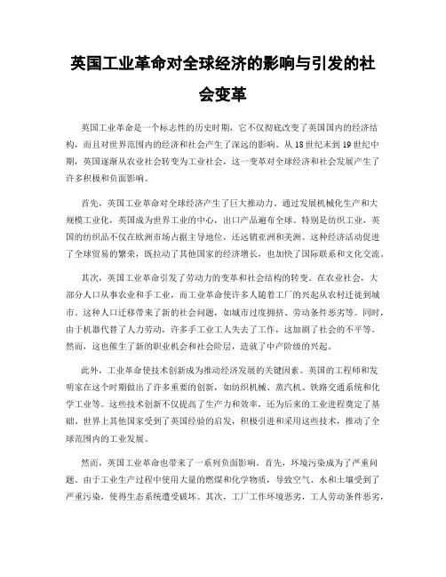 英国工业革命对全球经济的影响与引发的社会变革