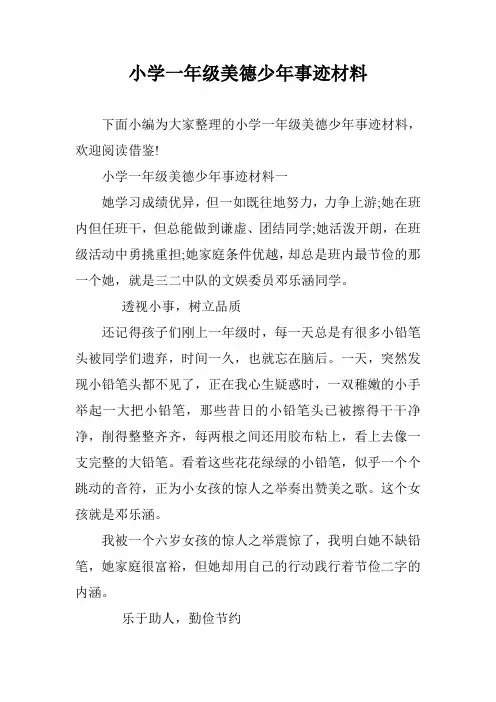 小学一年级美德少年事迹材料
