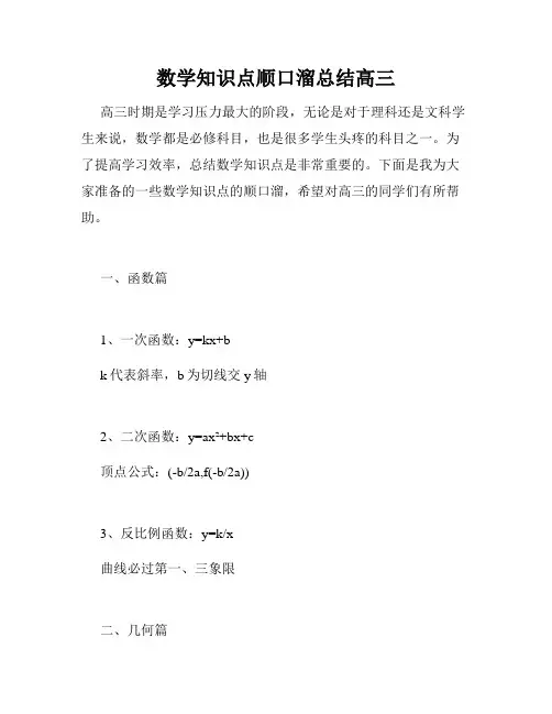 数学知识点顺口溜总结高三