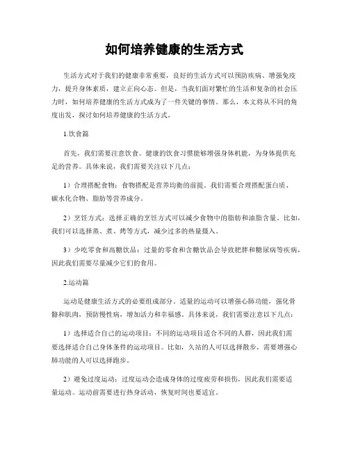 如何培养健康的生活方式