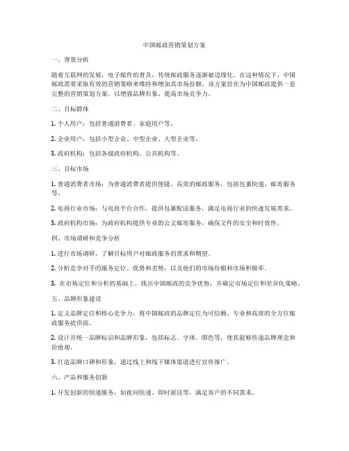 中国邮政营销策划方案