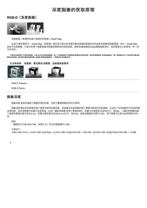 深度图像的获取原理