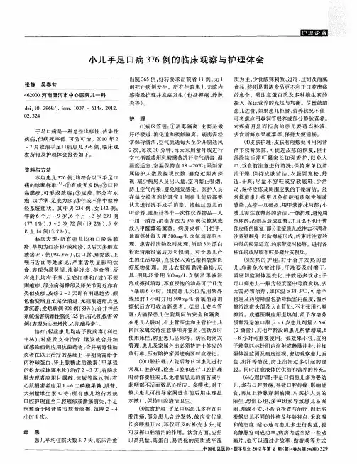 小儿手足口病376例的临床观察与护理体会