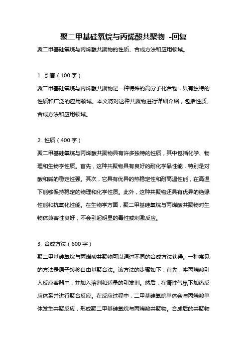 聚二甲基硅氧烷与丙烯酸共聚物 -回复