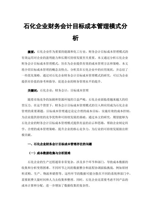 石化企业财务会计目标成本管理模式分析