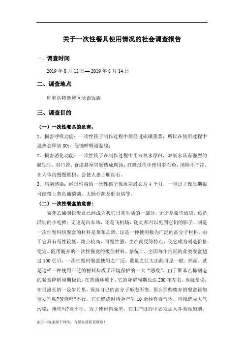 关于一次性餐具使用情况的社会调查报告