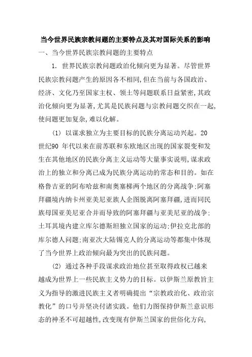 当今世界民族宗教问题特点及其对国际关系的影响