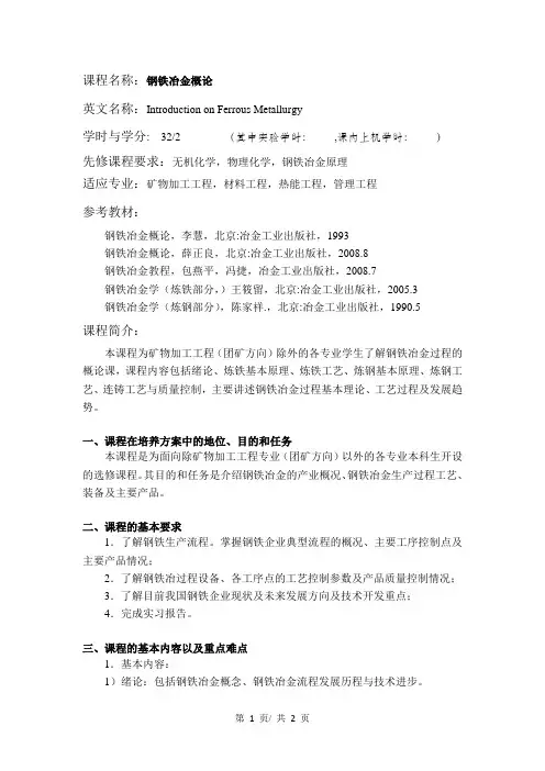钢铁冶金概论 教学大纲