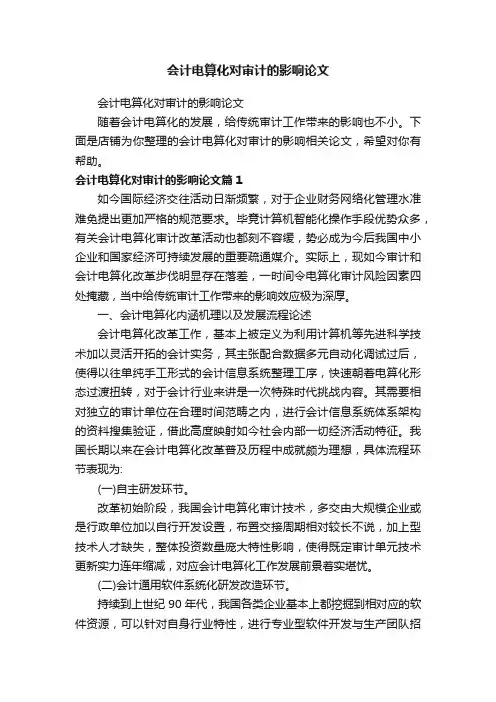 会计电算化对审计的影响论文