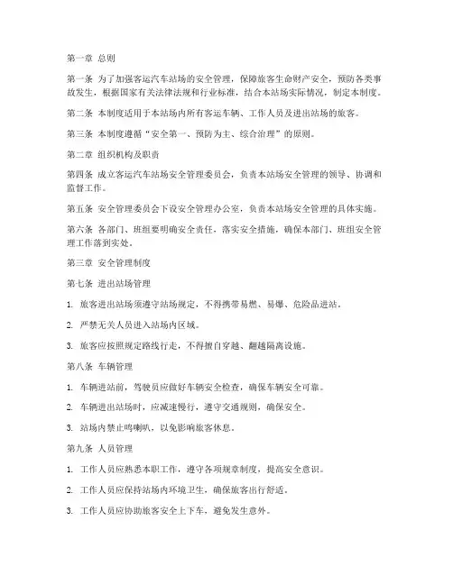 客运汽车站场安全管理制度