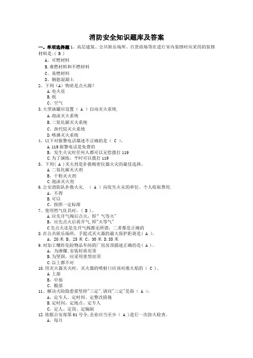 消防安全知识题库及答案