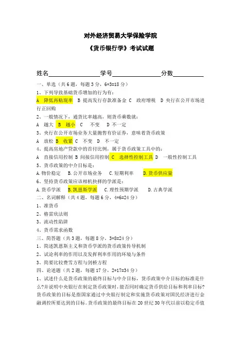 对外贸易大学期末考试货币银行学试题及答案