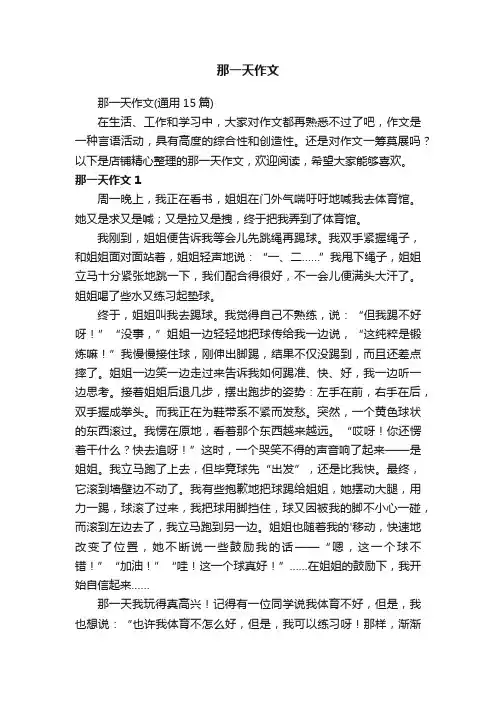 那一天作文