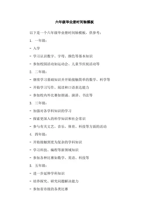 六年级毕业册时间轴模板