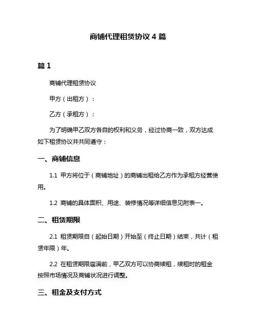 商铺代理租赁协议4篇