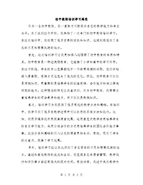 初中教师培训学习感受（3篇）
