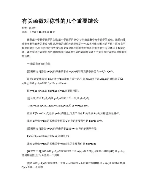 有关函数对称性的几个重要结论