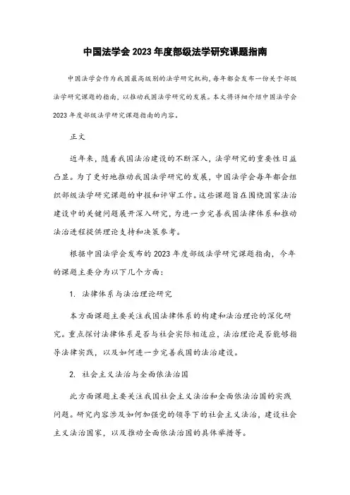 中国法学会2023年度部级法学研究课题指南