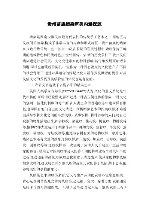 贵州苗族蜡染审美内涵探源