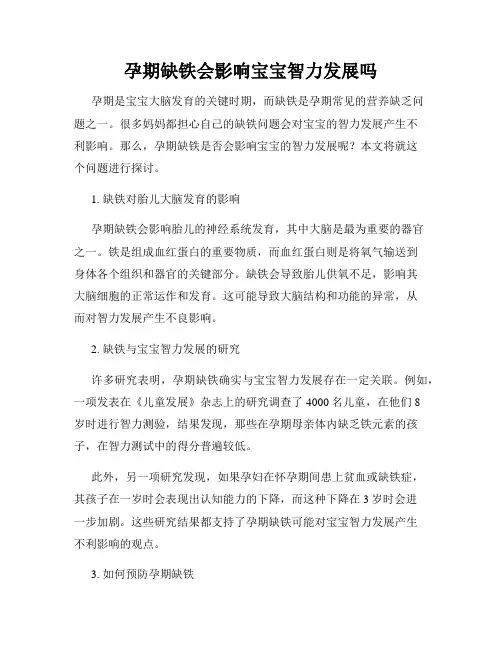 孕期缺铁会影响宝宝智力发展吗