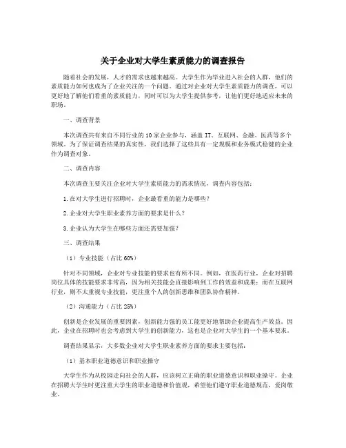 关于企业对大学生素质能力的调查报告